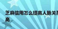 芝麻信用怎么提高人脉关系 芝麻信用怎么提高