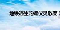 地铁逃生陀螺仪灵敏度 陀螺仪灵敏度