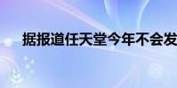 据报道任天堂今年不会发布任何新硬件