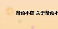 备预不虞 关于备预不虞的介绍