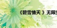 《碧雪情天 》无限宝石秘籍