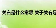 关右是什么意思 关于关右是什么意思的介绍