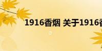1916香烟 关于1916香烟的介绍