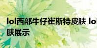 lol西部牛仔崔斯特皮肤 lol西部牛仔崔斯特皮肤展示