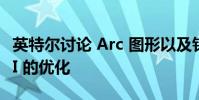 英特尔讨论 Arc 图形以及针对传统和现代 API 的优化