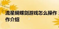 流星蝴蝶剑游戏怎么操作 流星蝴蝶剑游戏操作介绍