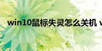 win10鼠标失灵怎么关机 win10鼠标失灵