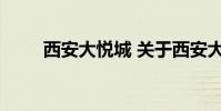西安大悦城 关于西安大悦城的介绍