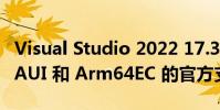 Visual Studio 2022 17.3 增加了对 .NET MAUI 和 Arm64EC 的官方支持