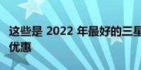 这些是 2022 年最好的三星 Galaxy Z Flip 4 优惠