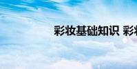 彩妆基础知识 彩妆基础