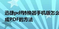 迅捷pdf转换器手机版怎么使用 把Excel转换成PDF的方法