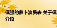 倔强的萝卜演员表 关于倔强的萝卜演员表的介绍