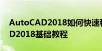AutoCAD2018如何快速移动图形 AutoCAD2018基础教程