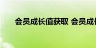 会员成长值获取 会员成长值领取网址