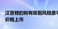 汉普顿的稀有度假风格豪宅以1900万美元的价格上市