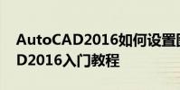 AutoCAD2016如何设置图层线宽 AutoCAD2016入门教程