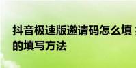 抖音极速版邀请码怎么填 抖音极速版邀请码的填写方法
