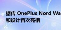 据传 OnePlus Nord Watch 将以多种外形和设计首次亮相