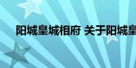 阳城皇城相府 关于阳城皇城相府的介绍