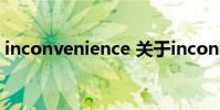 inconvenience 关于inconvenience的介绍