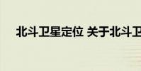 北斗卫星定位 关于北斗卫星定位的介绍