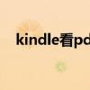 kindle看pdf字太小怎么办 kindle看pdf