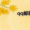 qq邮箱群发引流 qq邮箱群发