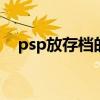 psp放存档的那个地方在哪 psp存档放哪