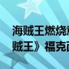 海贼王燃烧意志福克西剧情怎么过 《热血海贼王》福克西攻略