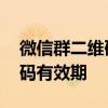 微信群二维码有效期可以延长吗 微信群二维码有效期