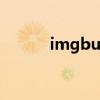 imgburn怎么改中文 imgburn