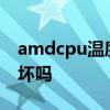 amdcpu温度90度会坏吗 i5cpu温度90度会坏吗