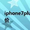 iphone7plus最大内存 iphone7plus最新报价