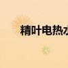 精叶电热水龙头好吗 精科电热水龙头