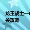 龙王战士一命通关 《龙王战士》流程第十六关攻略