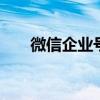 微信企业号申请流程 微信企业号申请