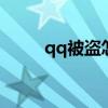 qq被盗怎么找回密码 qq密码被盗