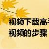 视频下载高手怎么用 视频下载高手批量下载视频的步骤