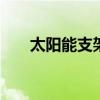 太阳能支架安装视频 太阳能支架安装