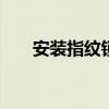 安装指纹锁需要注意什么 安装指纹锁