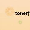 toner什么意思 toner什么意思