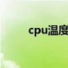 cpu温度检测器坏了 cpu温度检测