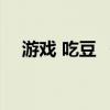 游戏 吃豆 《吃豆游戏》玩了之后的心得