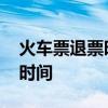 火车票退票时间最晚是什么时候 火车票退票时间
