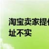 淘宝卖家提供退货地址不实 卖家提供退货地址不实