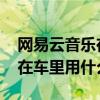 网易云音乐在车里用什么音效好 网易云音乐在车里用什么音效