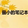 最小的笔记本电脑是几寸 最小的笔记本电脑