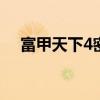 富甲天下4密集 《富甲天下4》野战攻略