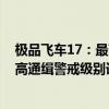 极品飞车17：最高通缉警戒级别对抗方法 极品飞车17：最高通缉警戒级别详解